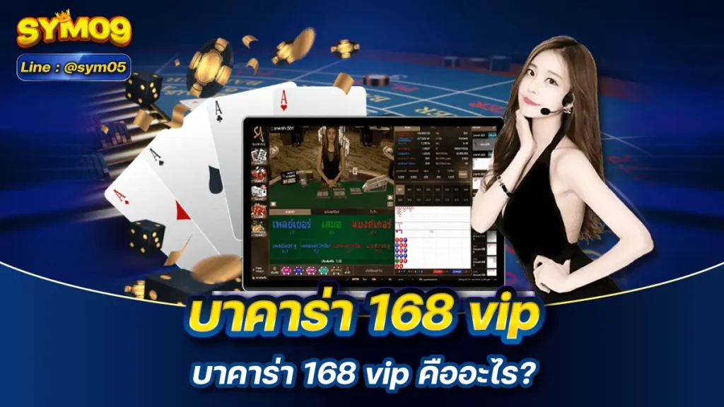 บาคาร่า 168 vip