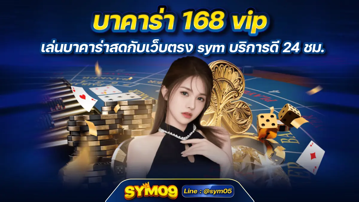 บาคาร่า 168 vip