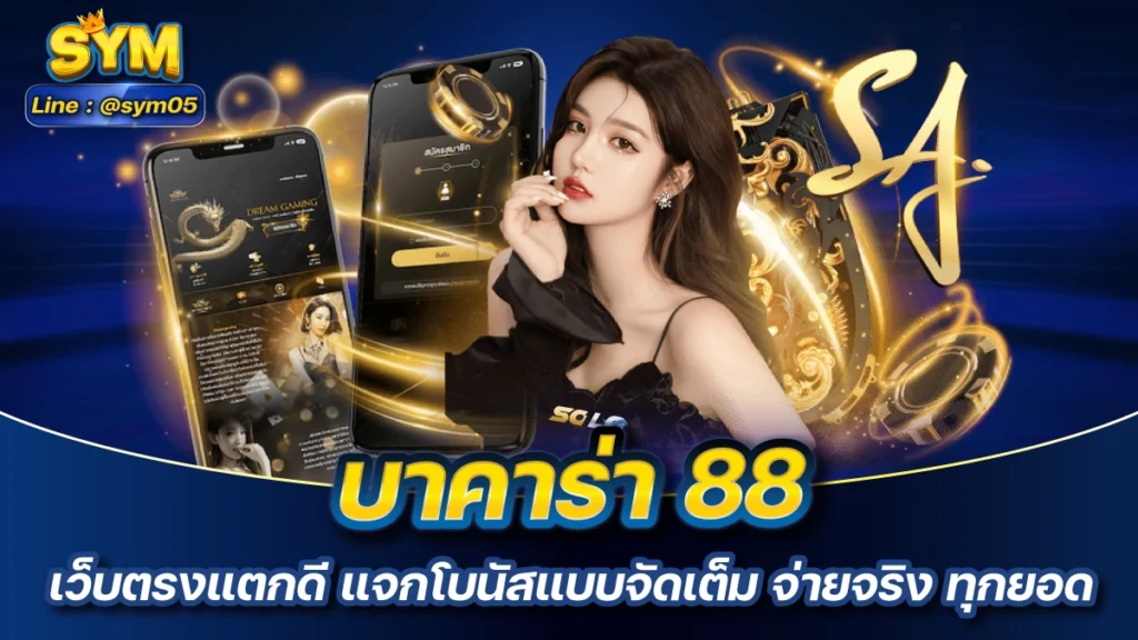 บาคาร่า 88