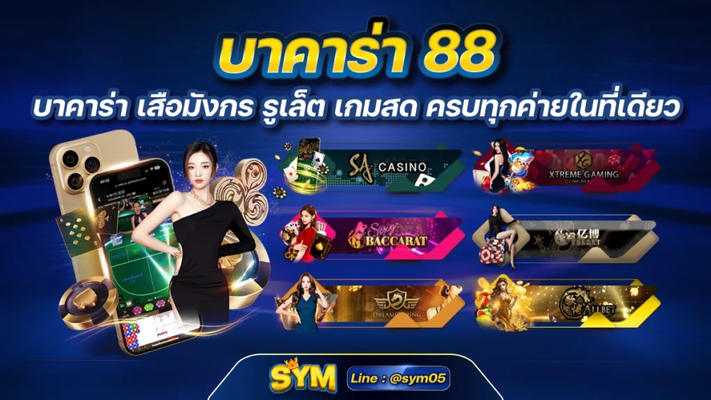 บาคาร่า 88