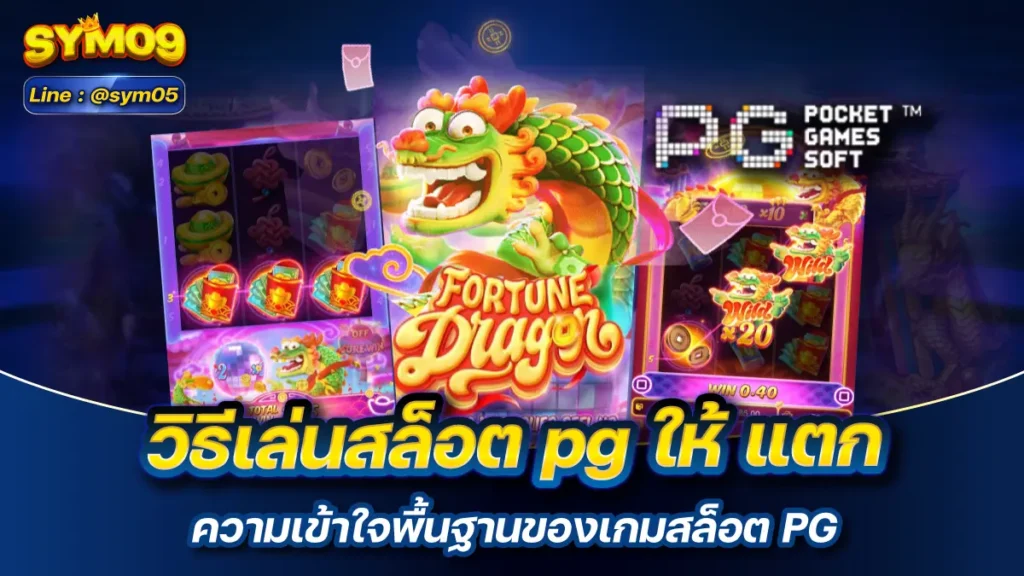 วิธีเล่นสล็อต pg ให้ แตก