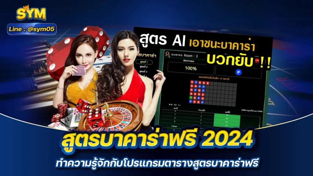 สูตรบาคาร่าฟรี 2024