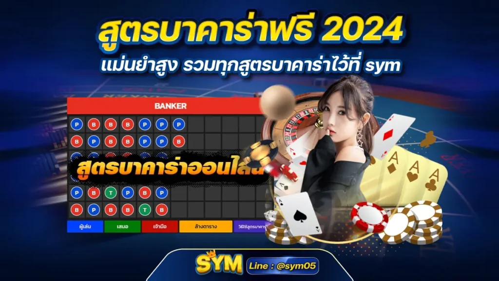 สูตรบาคาร่าฟรี 2024