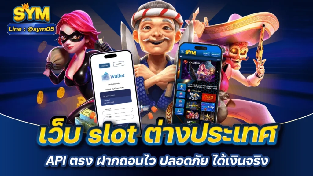 เว็บ slot ต่างประเทศ