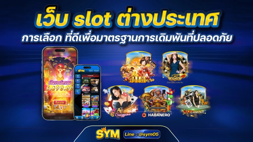 เว็บ slot ต่างประเทศ