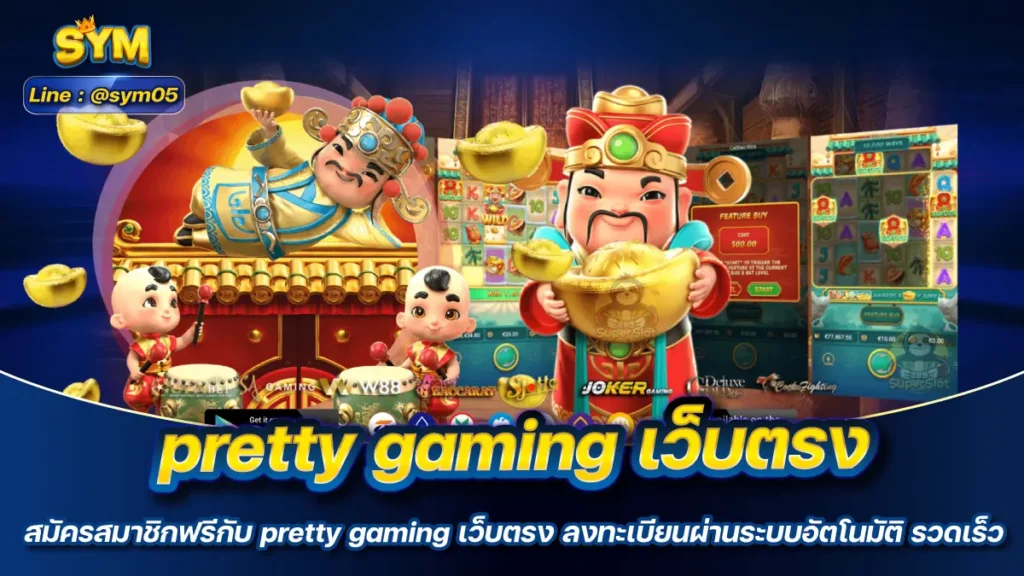 pretty gaming เว็บตรง