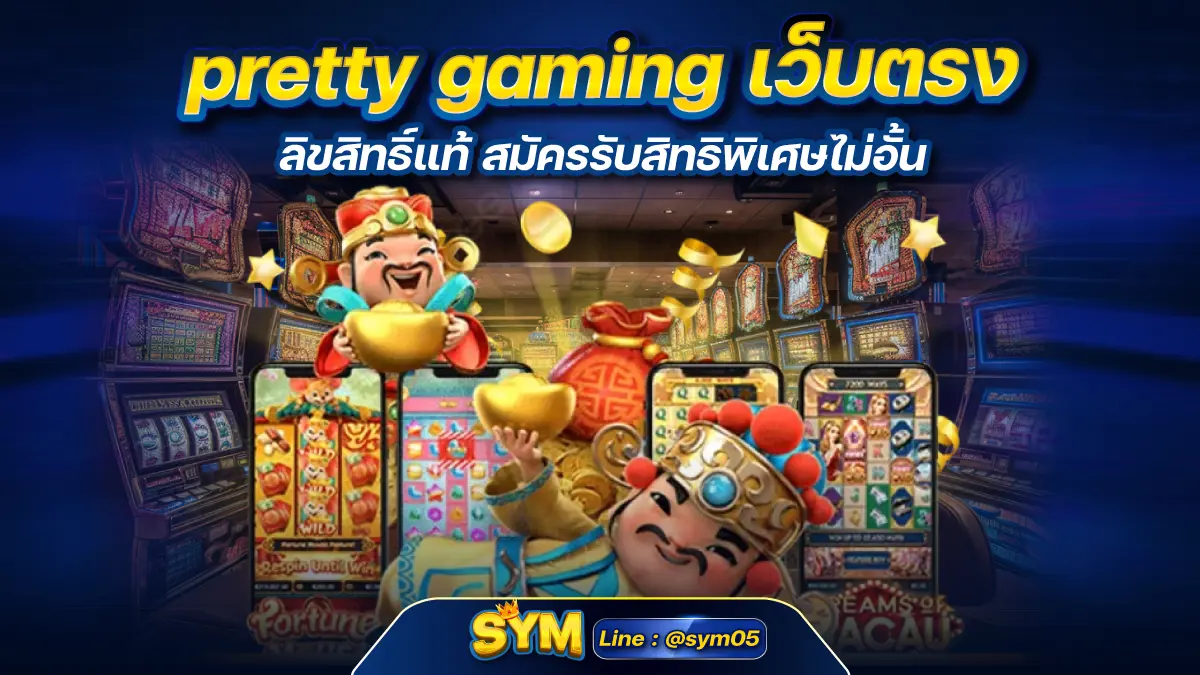 pretty gaming เว็บตรง