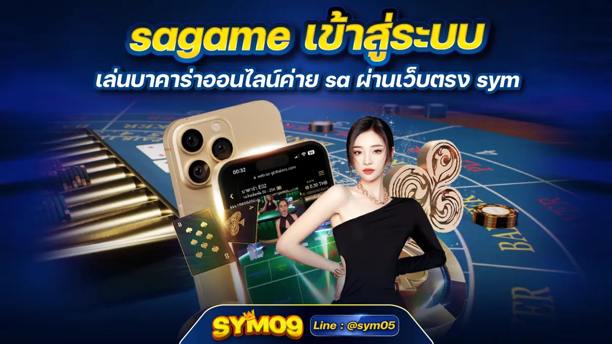 sagame เข้าสู่ระบบ