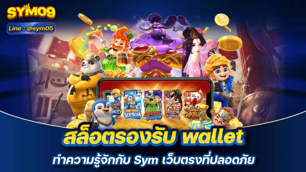 สล็อตรองรับ wallet