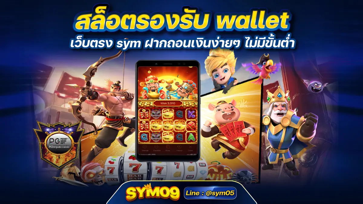 สล็อตรองรับ wallet