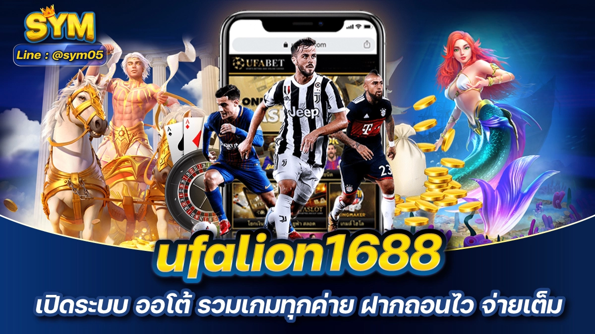 ufalion1688 เปิดระบบ ออโต้ รวมเกมทุกค่าย ฝากถอนไว จ่ายเต็ม